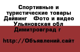 Спортивные и туристические товары Дайвинг - Фото и видео. Ульяновская обл.,Димитровград г.